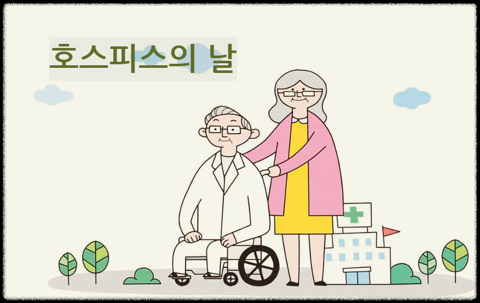 호스피스의 날
