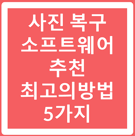 사진 복구 소프트웨어 추천