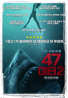47미터-포스터 상단에 사람이 상어를 피해 올라가려 필사적으로 헤엄치고 있음-아래에서 상어가 그 사람을 쫓고 있음