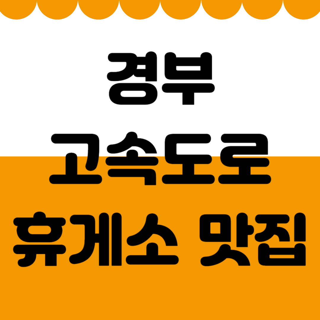 경부고속도로 휴게소 맛집 추천 7곳