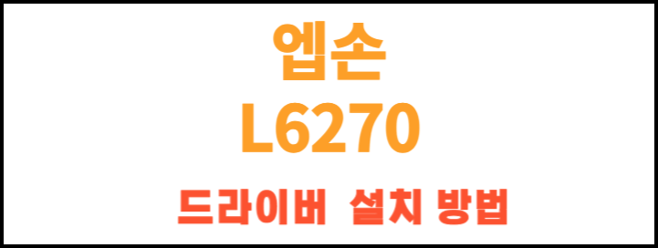 엡손 L6270 잉크젯 복합기 드라이버 설치와 기본 사양! 안녕하세요, 여러분! 오늘은 엡손 L6270 잉크젯 복합기에 대해 이야기해볼까 합니다. 사무실에서 필요한 모든 기능을 하나에 담은 이 멋진 기계가 어떻게 업무 효율성을 극대화해주었는지, 자세히 알려드릴게요!