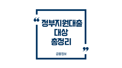 정부지원대출-이미지1