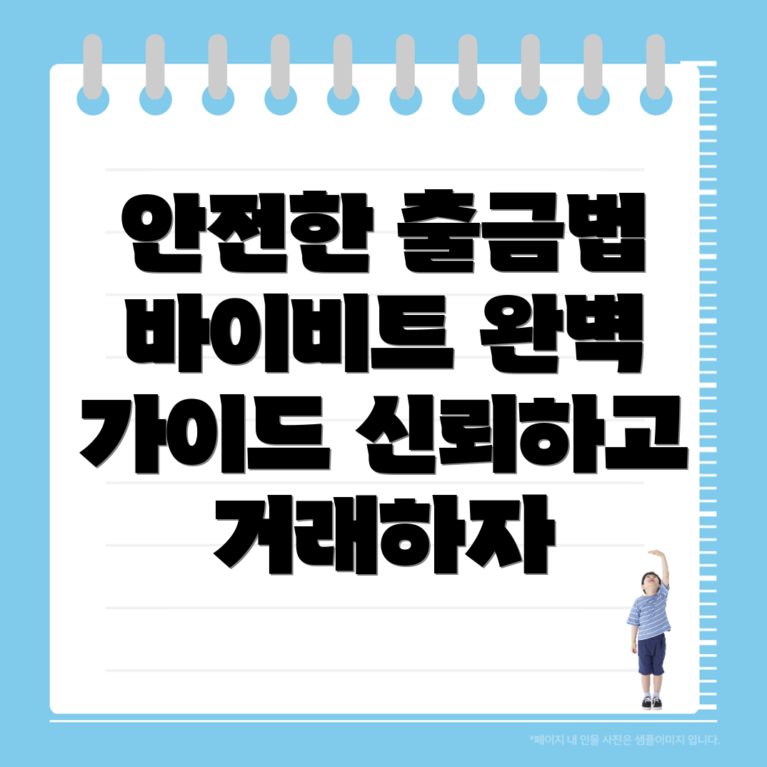 바이비트 출금 방법