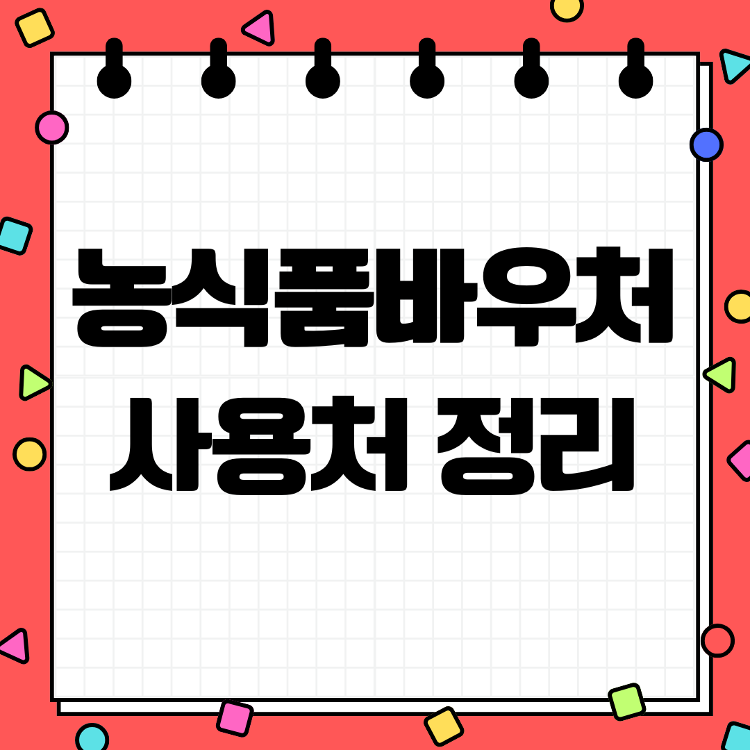 농식품바우처 사용처