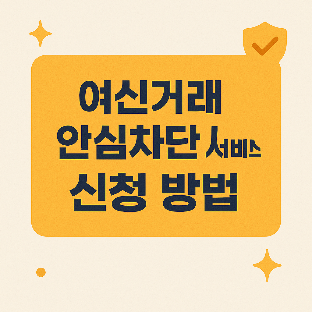 여신거래 안심차단 서비스 신청 방법