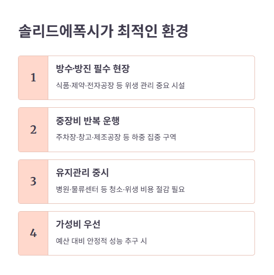 결론: 어떤 환경에 솔리드에폭시가 적합할까?