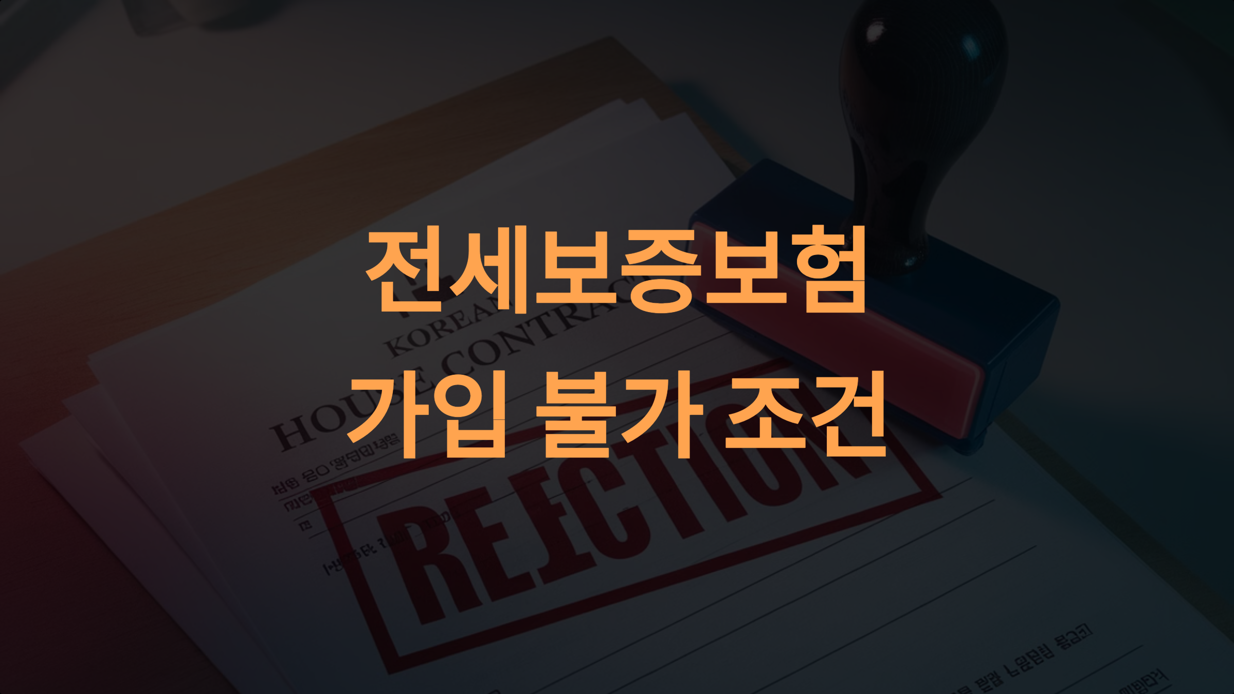전세보증보험 가입이 제한되는 조건과 해결 방안