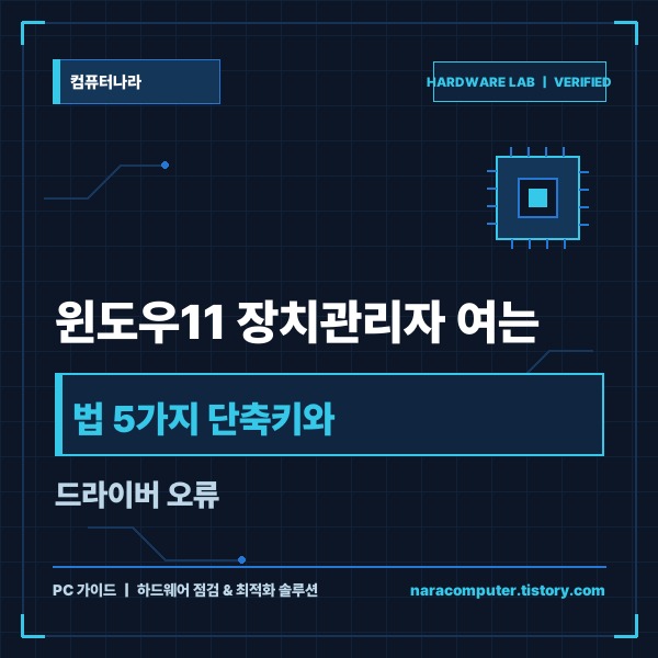 윈도우11 장치관리자 여는 법 5가지 단축키와 드라이버 오류 해결 완벽