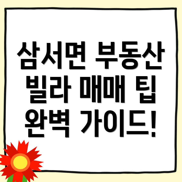 삼서면 빌라 매매