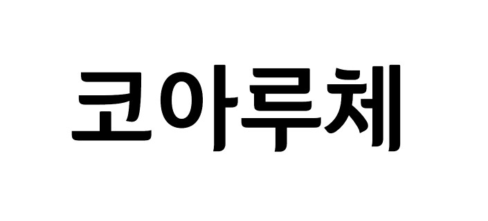 한국토지신탁의 코아루체 - 비상업용 무료폰트 다운로드