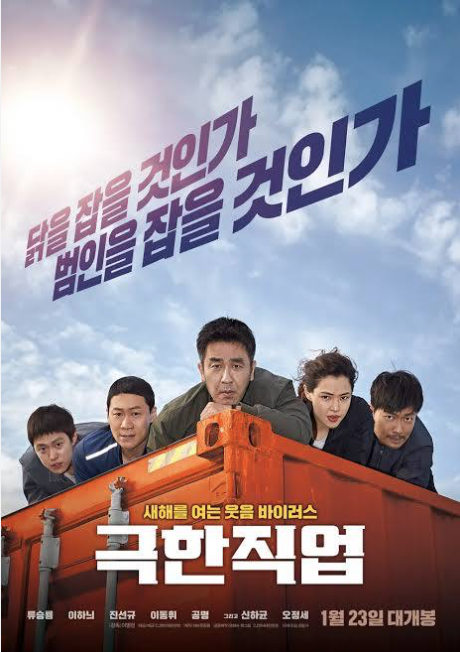 극한직업 영화포스터