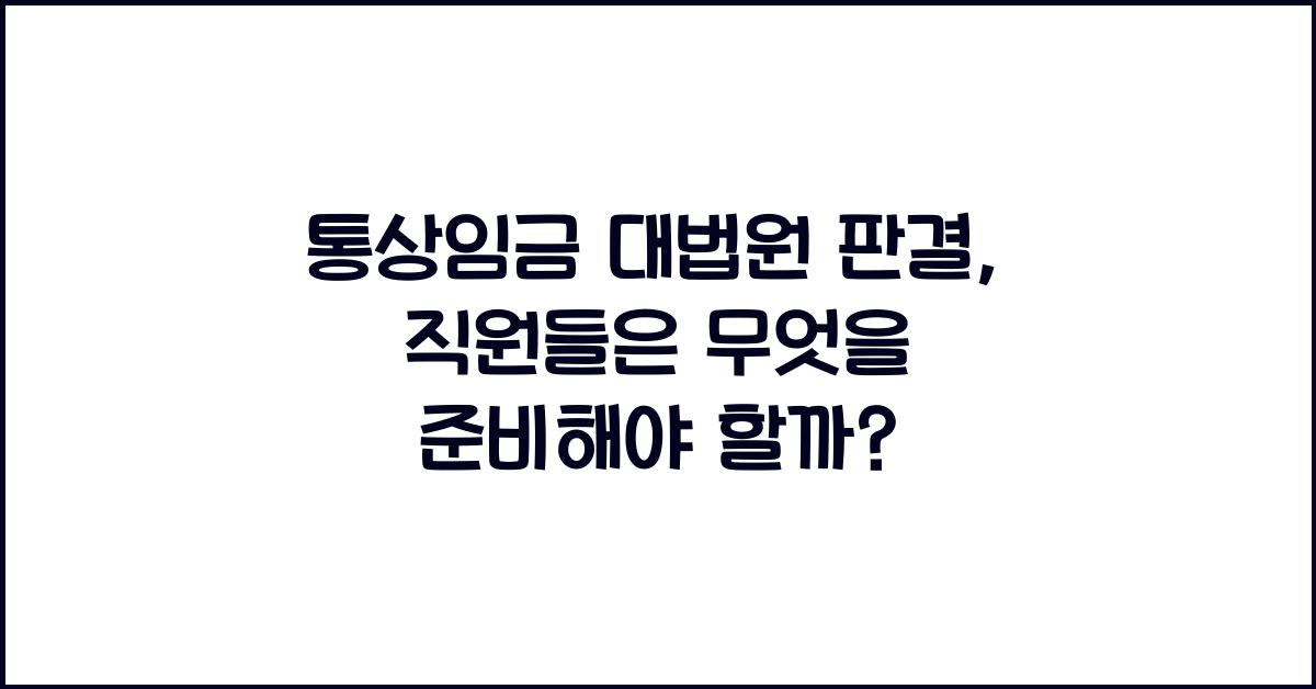 통상임금 대법원 판결