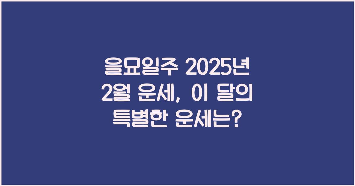 을묘일주 2025년 2월 운세