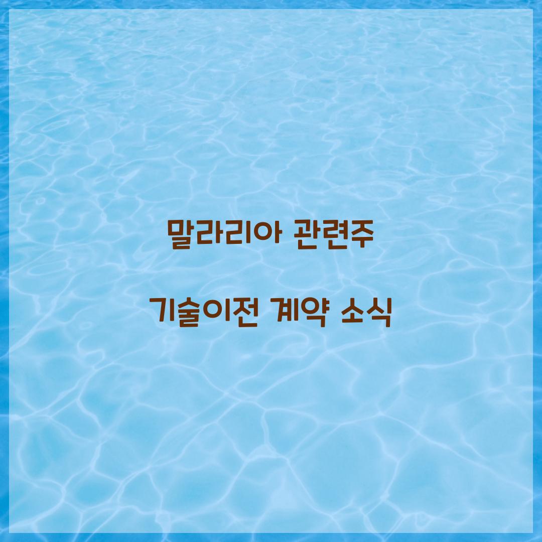 말라리아 관련주 기술이전 계약 소식 