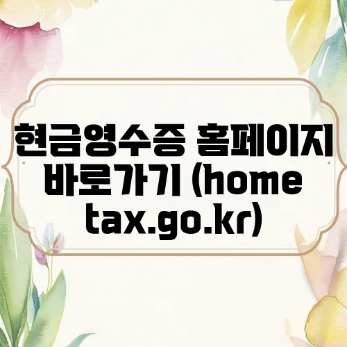현금영수증 홈페이지 바로가기 (hometax.go.kr)