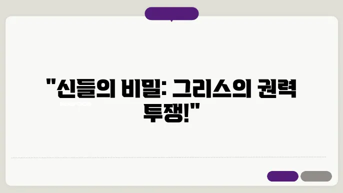 그리스 신화 속 신들의 계보와 역할