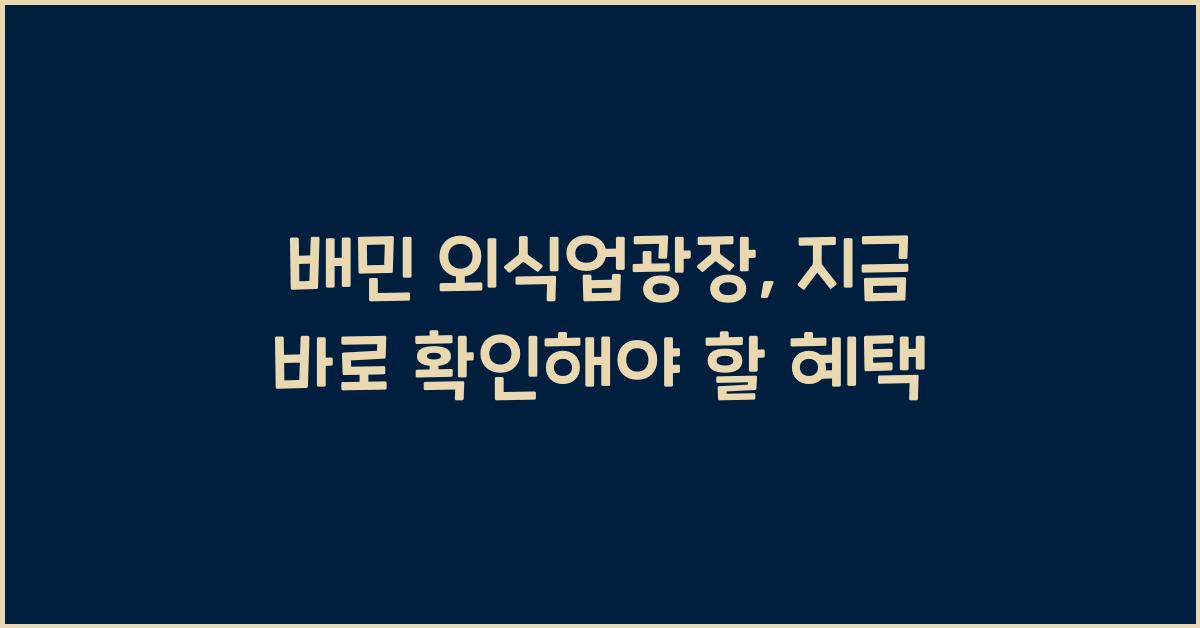 배민 외식업광장