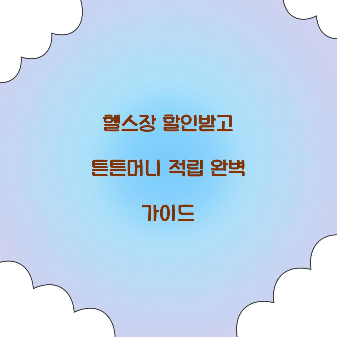헬스장 할인받고 튼튼머니 적립