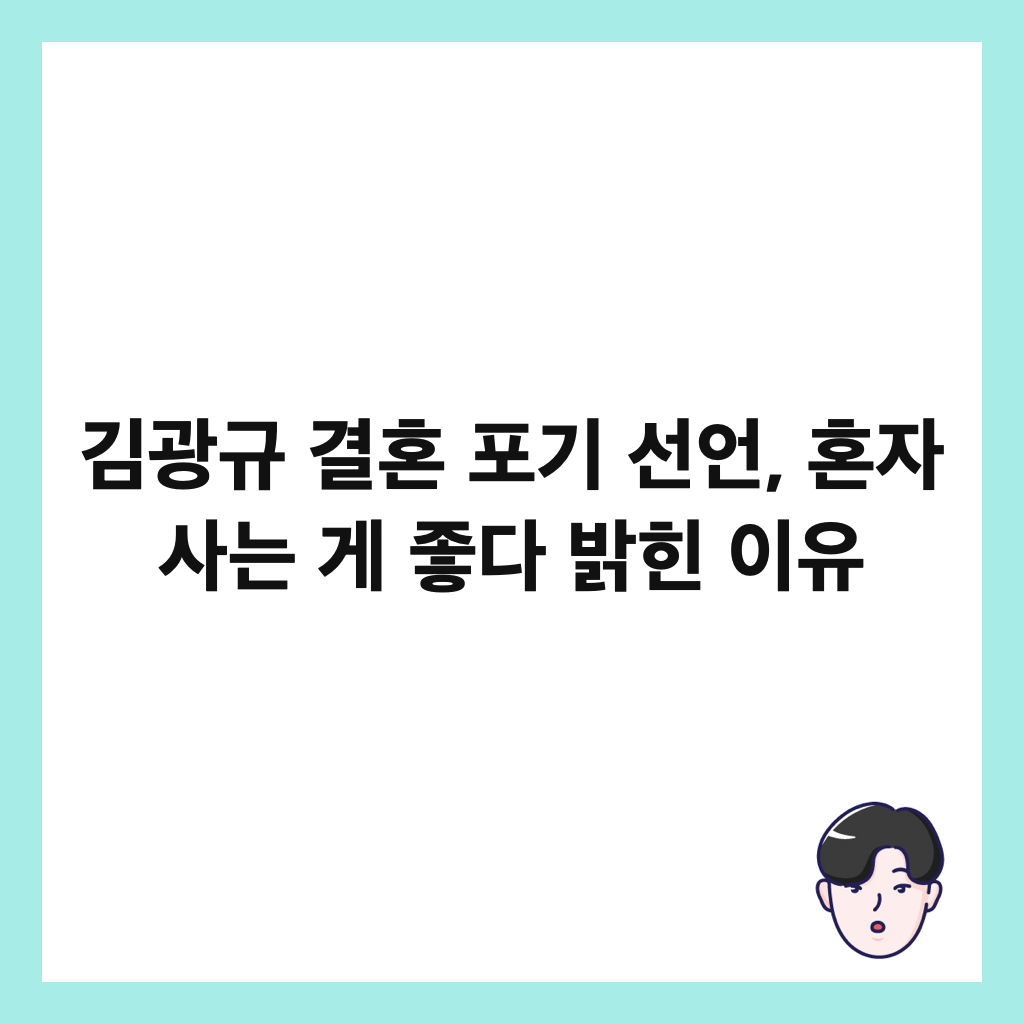 김광규 결혼 포기 선언, 혼자 사는 게 좋다 밝힌 이유 썸네일