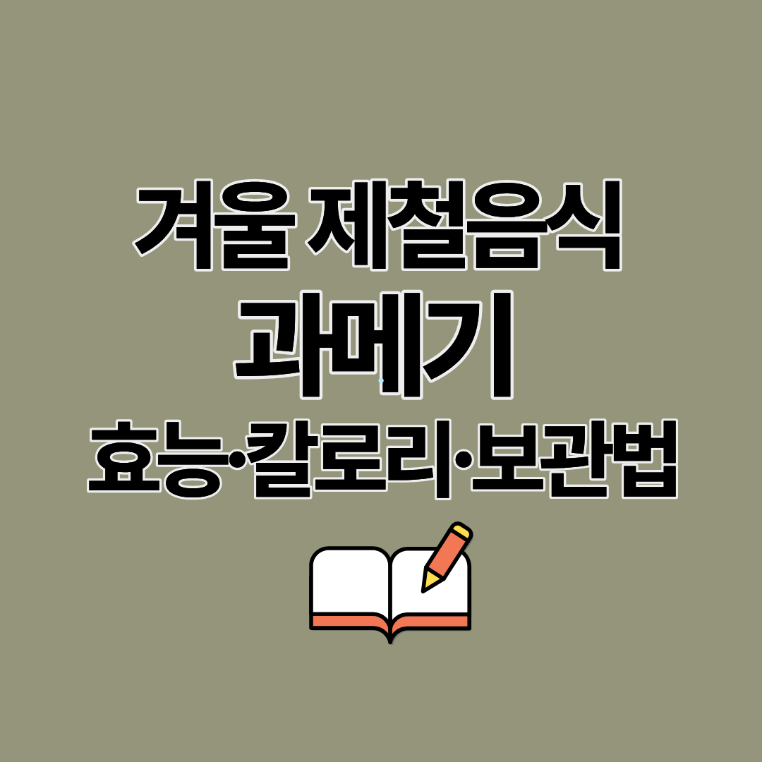 겨울 제철 음식 과메기 효능과 먹는 방법, 부작용, 보관방법 알아보기