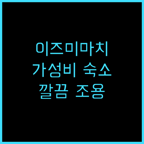 라 렌콘트레 이즈미마치 추천 후기 가..