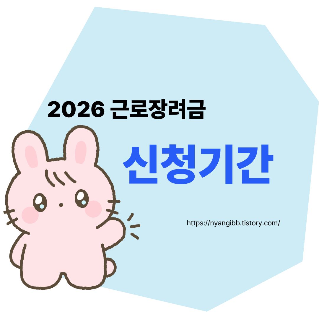 2026 근로장려금 신청기간 관련 사진