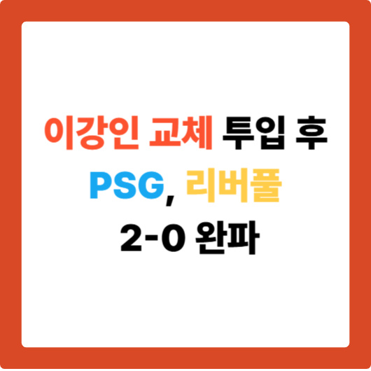 이강인 교체 투입 후 분위기 달라졌다…PSG, 리버풀 2-0 완파