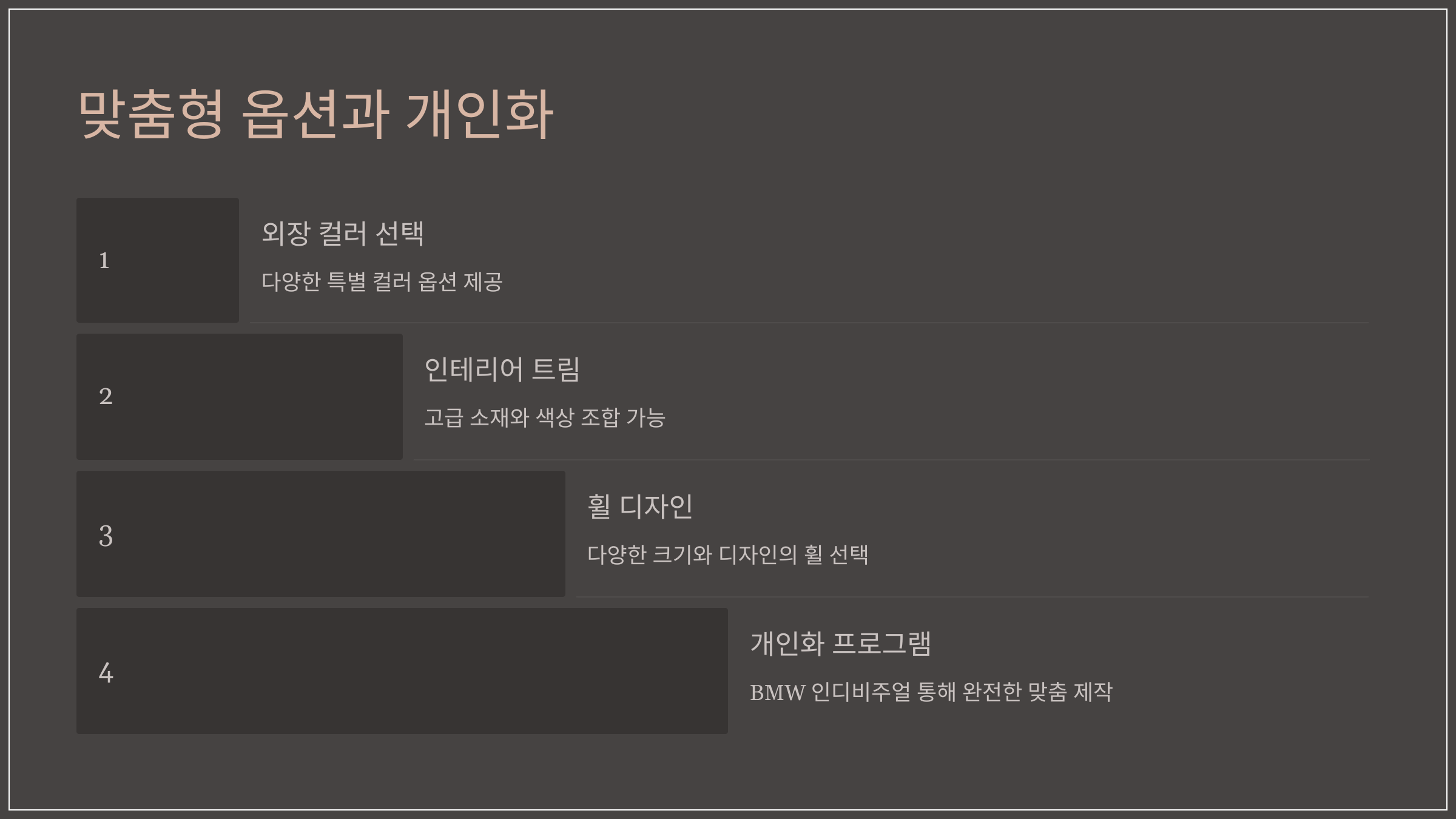 맞춤형 옵션과 개인화