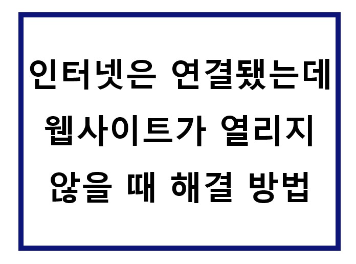 웹사이트가 열리지 않는 문제.