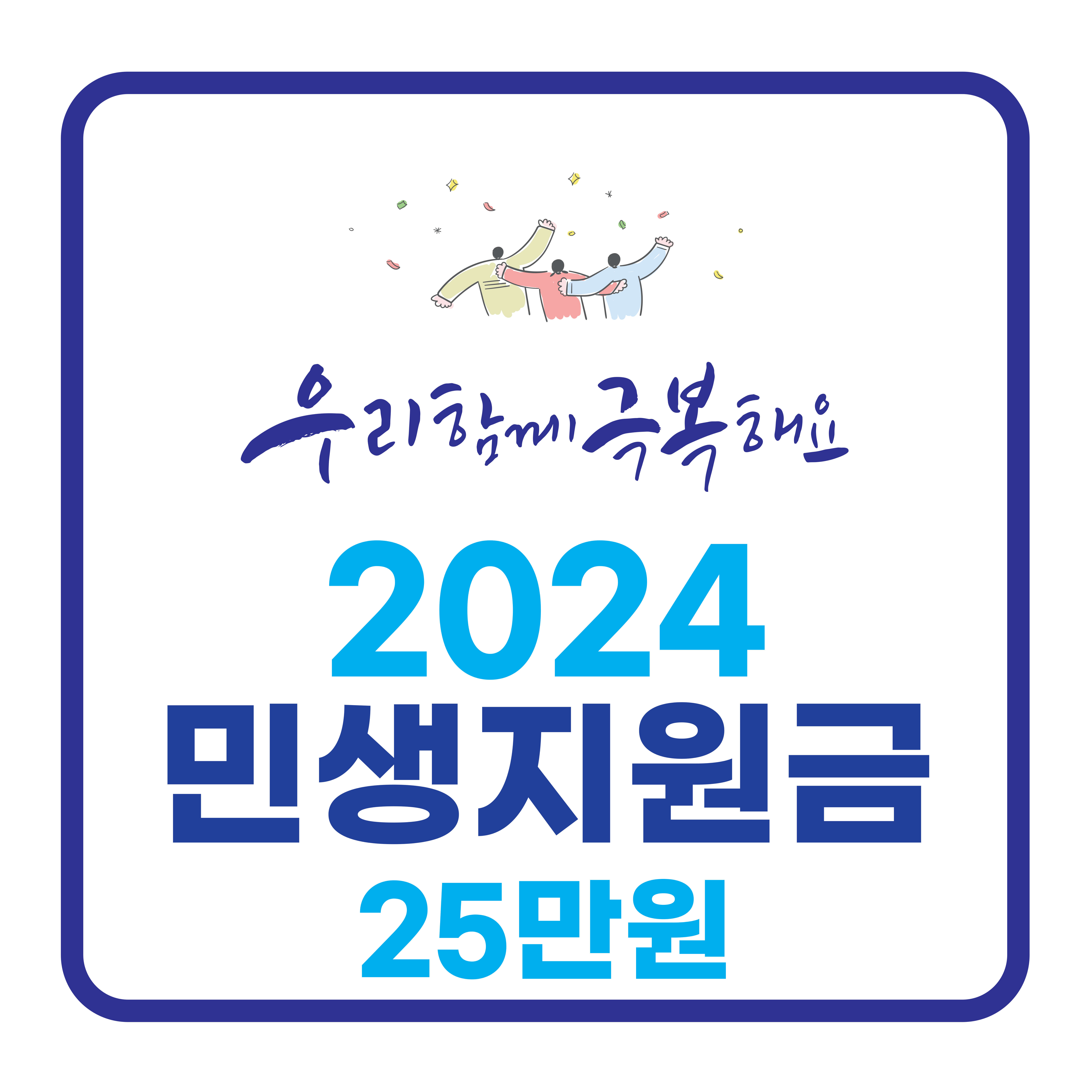 민생지원금25만원