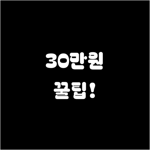 유플러스 재약정 현금 사은품 30만원..