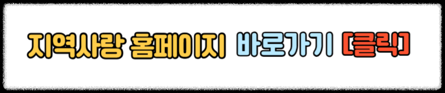 고향사랑기부제 답례품 추천 받는 방법 고향사랑기부제 세액공제 혜택