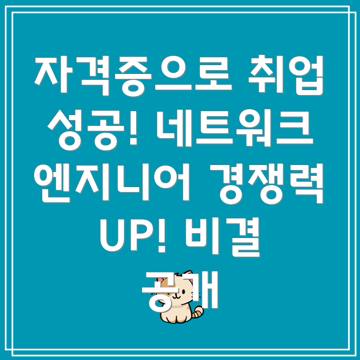 네트워크 엔지니어 취업