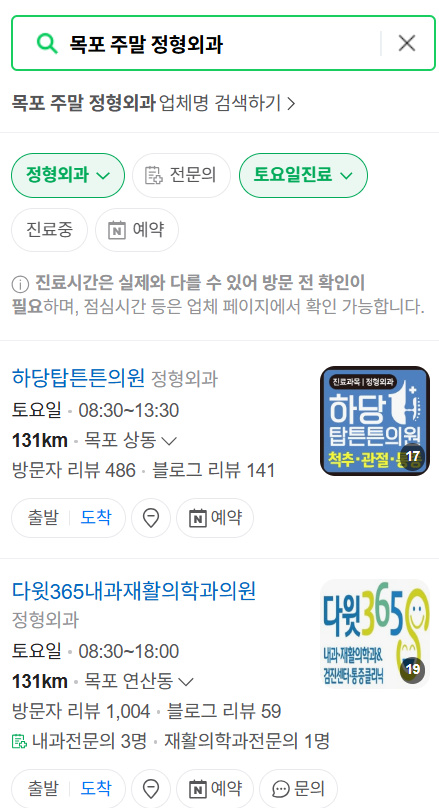 목포 일요일 문 여는 정형외과 목록 ❘ 토요일, 주말, 공휴일 진료 영업 병원 리스트