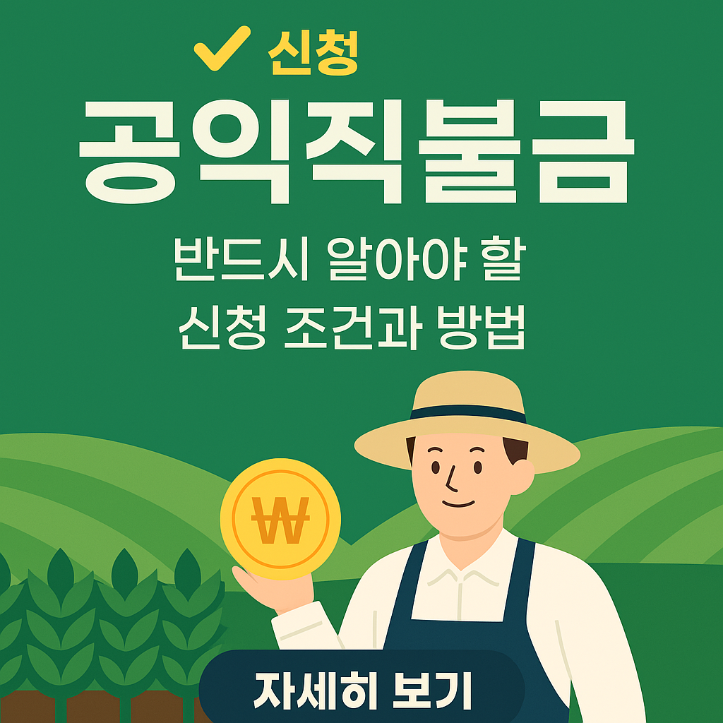 썸네일_공익직불금