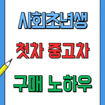 사회초년생 중고차 구입할 때 주의할 점 유지비 꿀팁