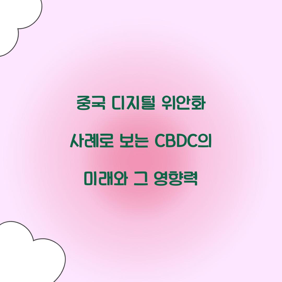 중국 디지털 위안화 사례로 보는 CBDC의 미래