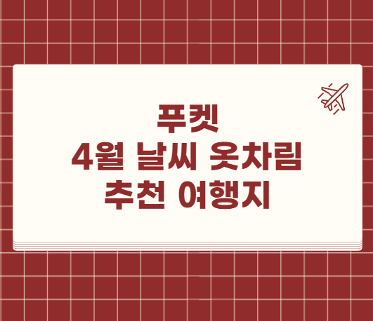 푸켓 4월 날씨 옷차림 여행지 추천