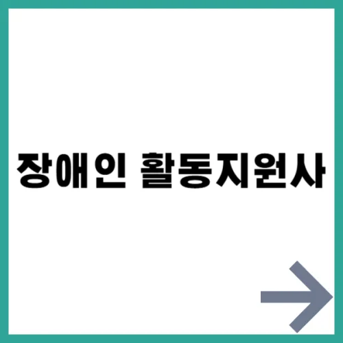 장애인 활동지원사