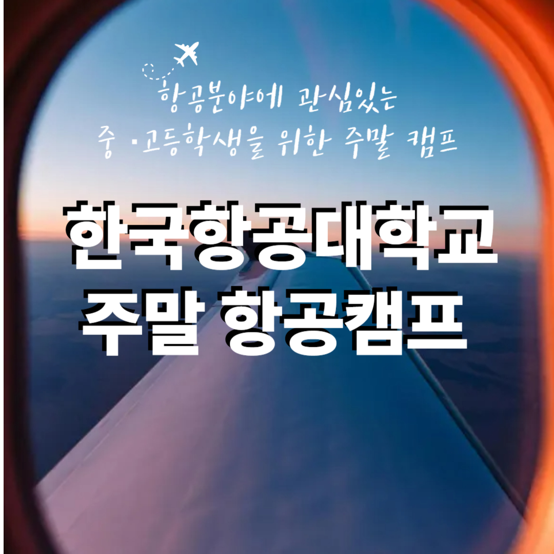 한국항공대학교 주말 항공 캠프 라고 써있는 이미지
