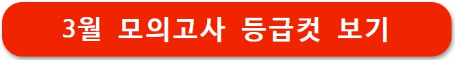 2026년 3월 모의고사 등급컷 및 정답 확인