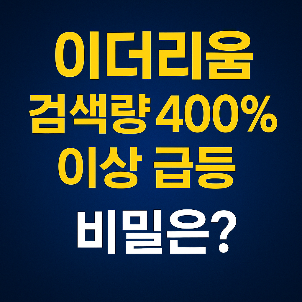 이더리움 검색량 400% 이상 급등 비밀은?"이라는 문구가 어두운 파란색 배경 위에 노란색과 흰색 텍스트로 강조된 썸네일 이미지