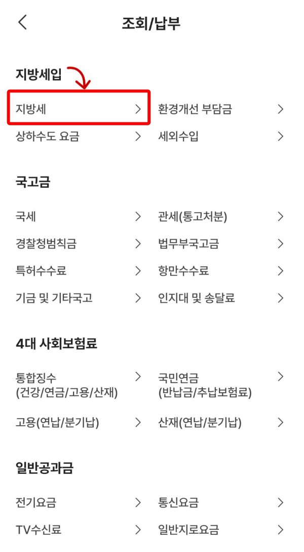 모바일지로 지방세 클릭
