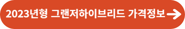 2023년형 그랜저하이브리드 가격정보