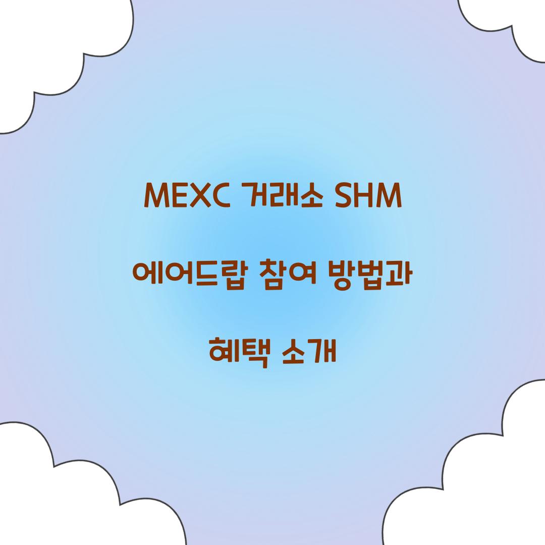 MEXC 거래소 SHM 에어드랍