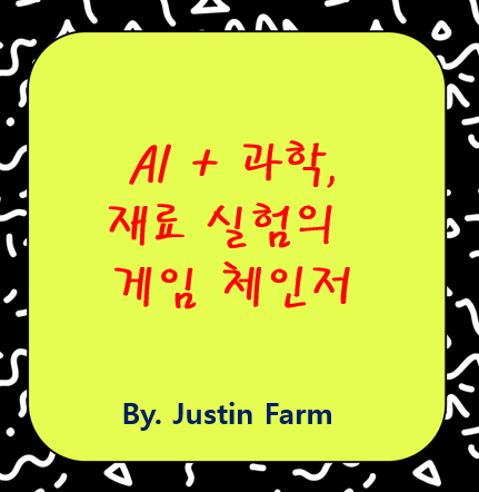 AI-for-Science 시대, 재료 시뮬레이션을 이끄는 Foundation Model 기술 동향