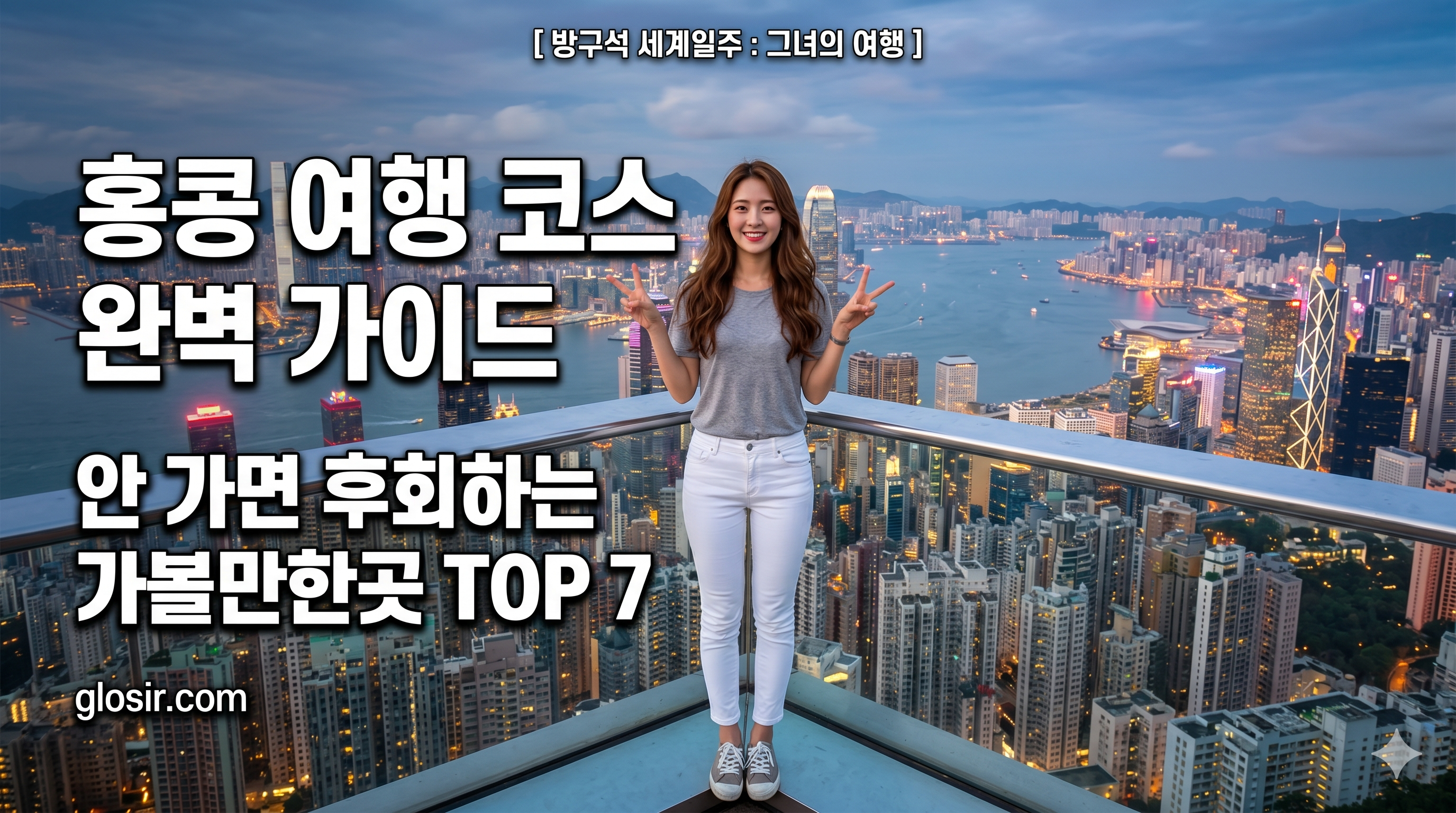 홍콩 웅장한 스카이라인 배경으로 V를 하며 웃는 아름다운 한국 여성과 [방구석 세계일주 그녀의여행] 홍콩 여행 코스 완벽 가이드 필수 코스 7 glosir.com 커버 문구