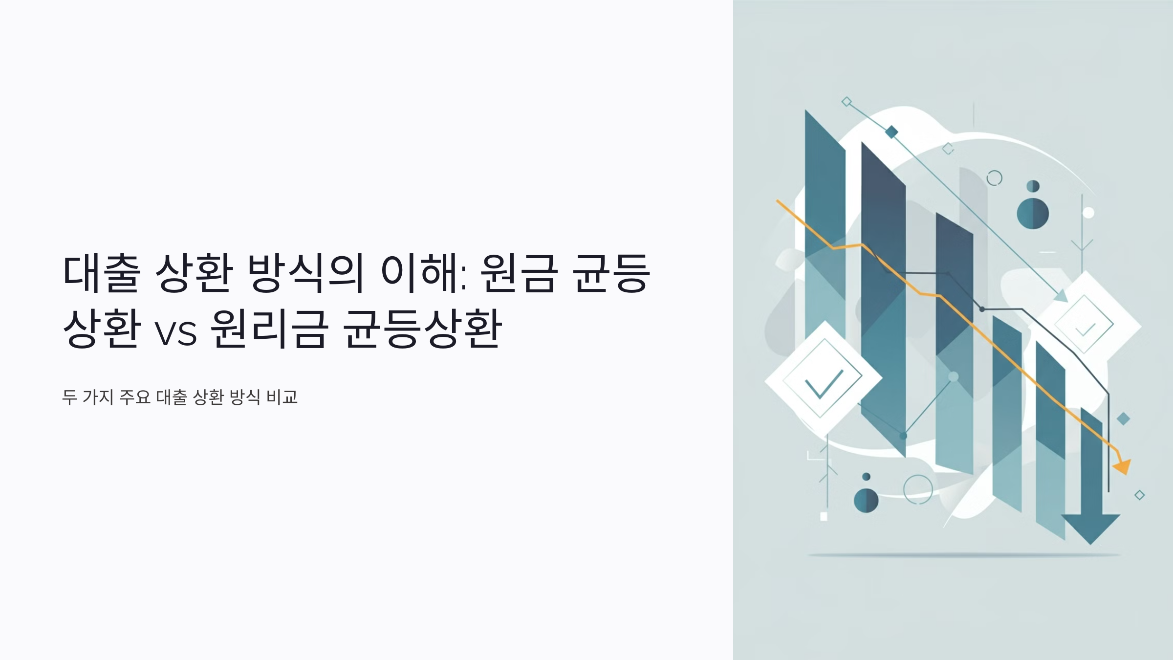 원금 균등상환 원리금 균등상환