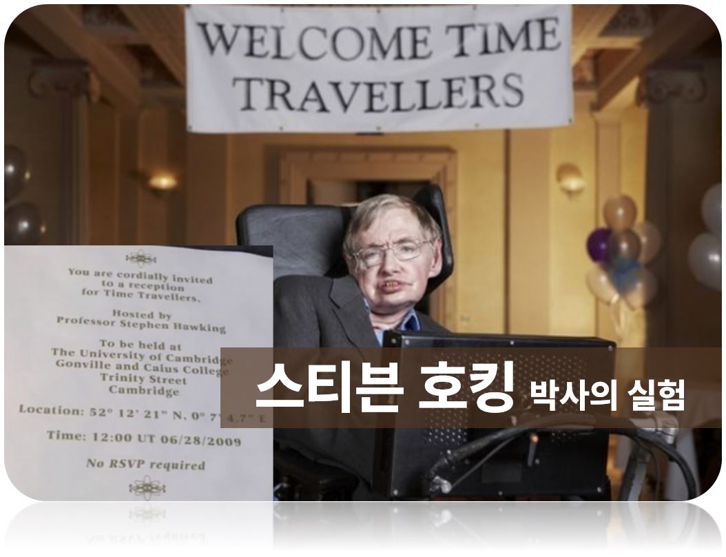 스티븐호킹박사의실험