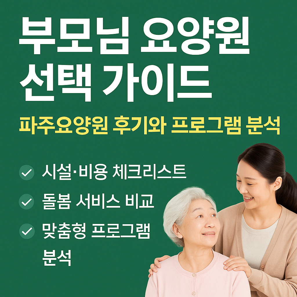부모님 요양원 선택 가이드
